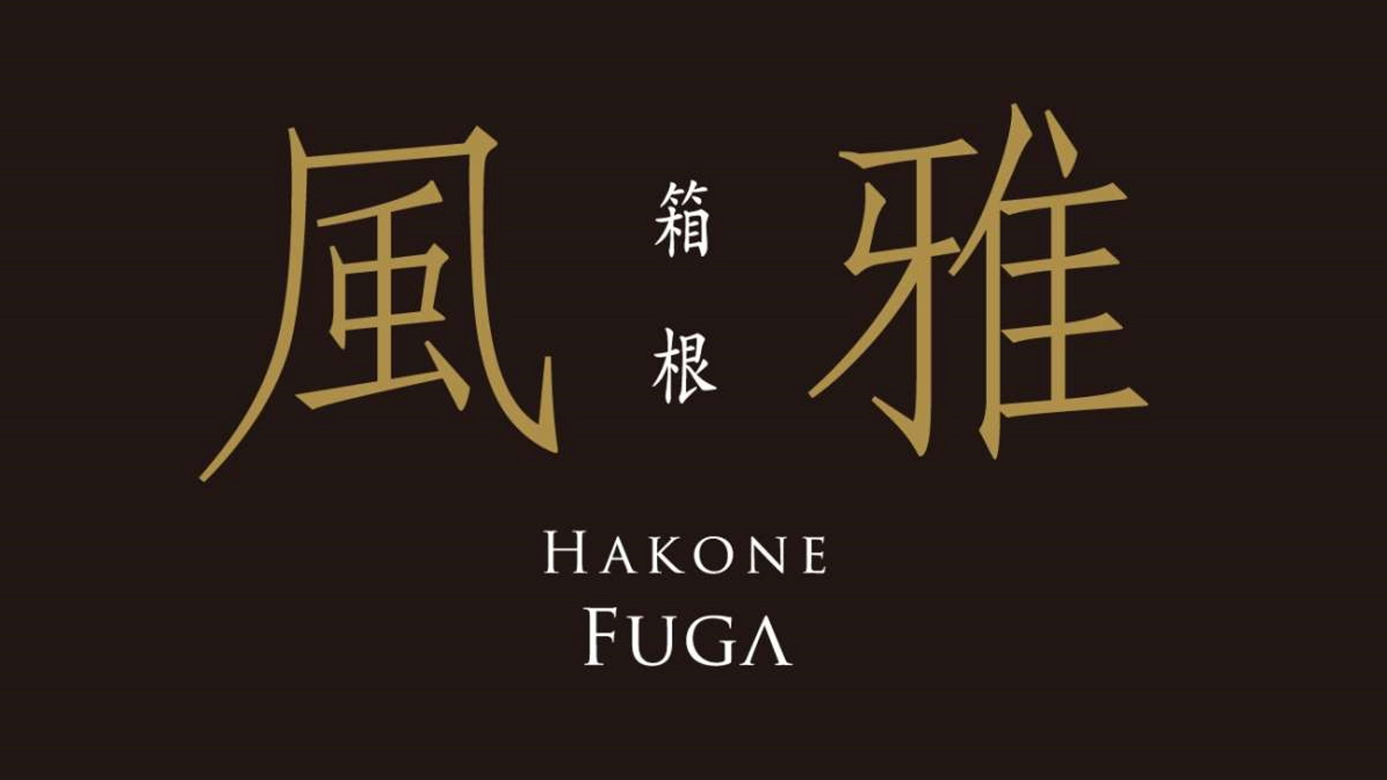 【お盆×箱根風雅】≪8/9〜16限定≫仙石原に位置する大人限定宿で上質な時間を＜最上級会席■極＞