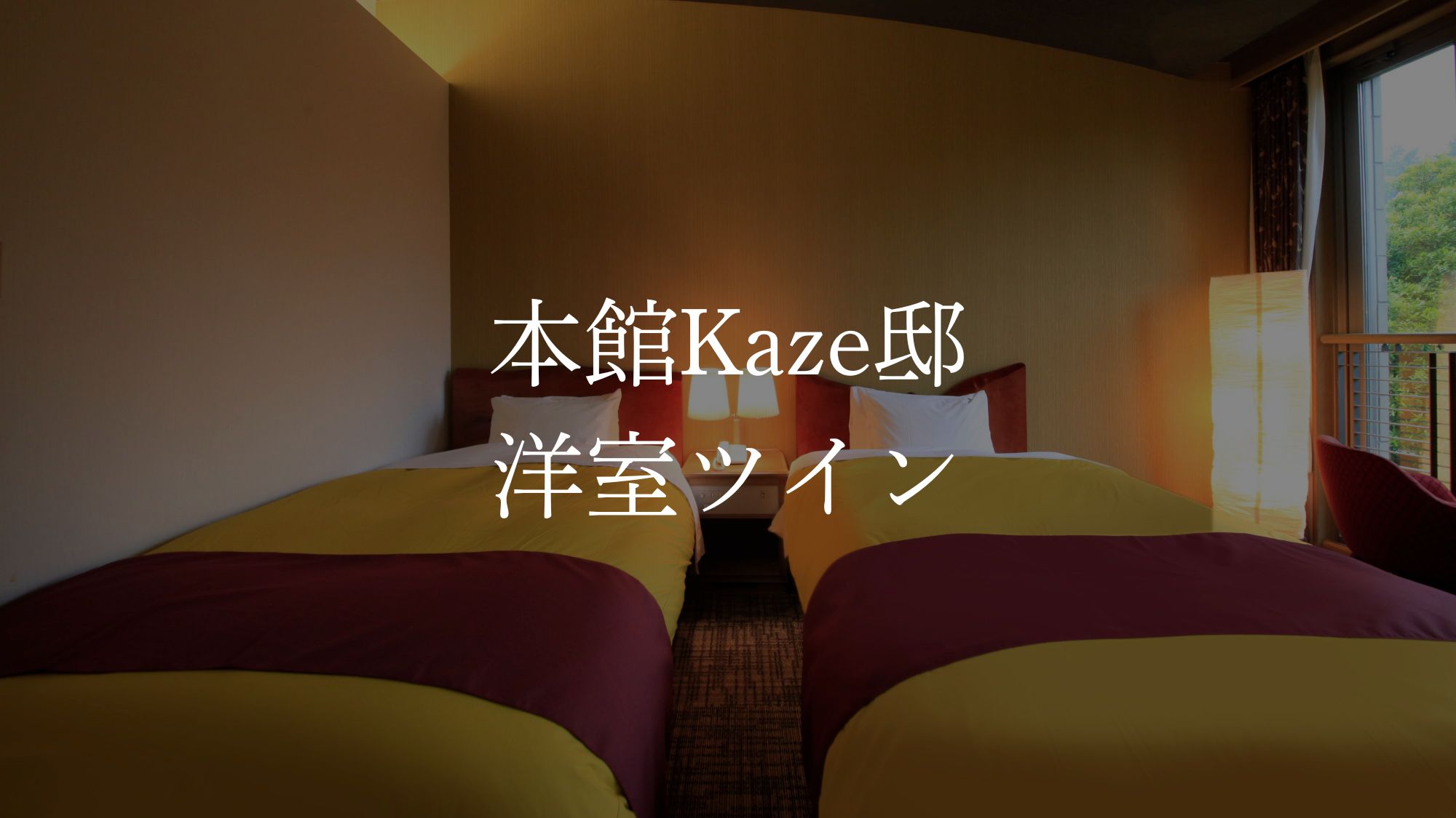 ＜本館＞洋室ツイン／定員2名／18㎡