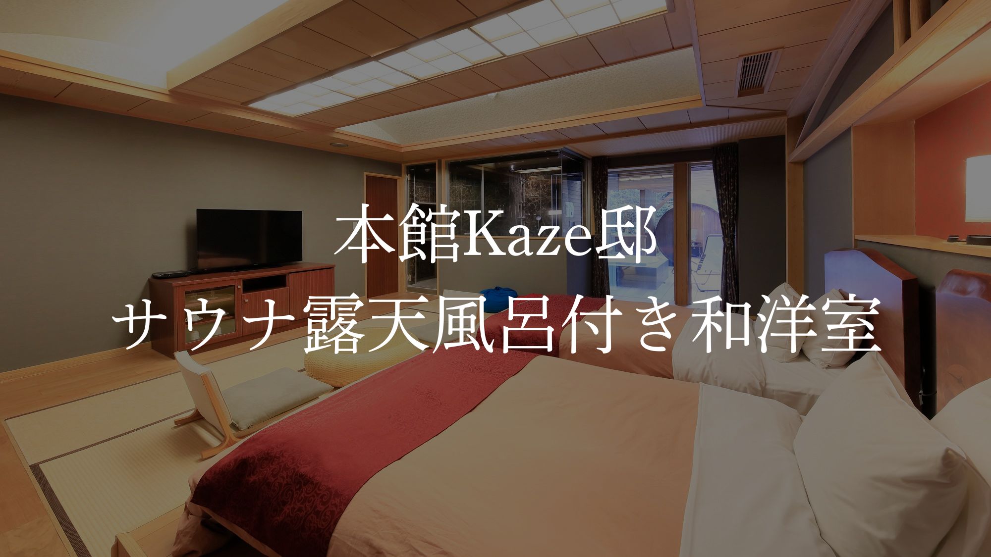 ＜本館＞サウナ露天風呂付き和洋室／定員4名／46㎡