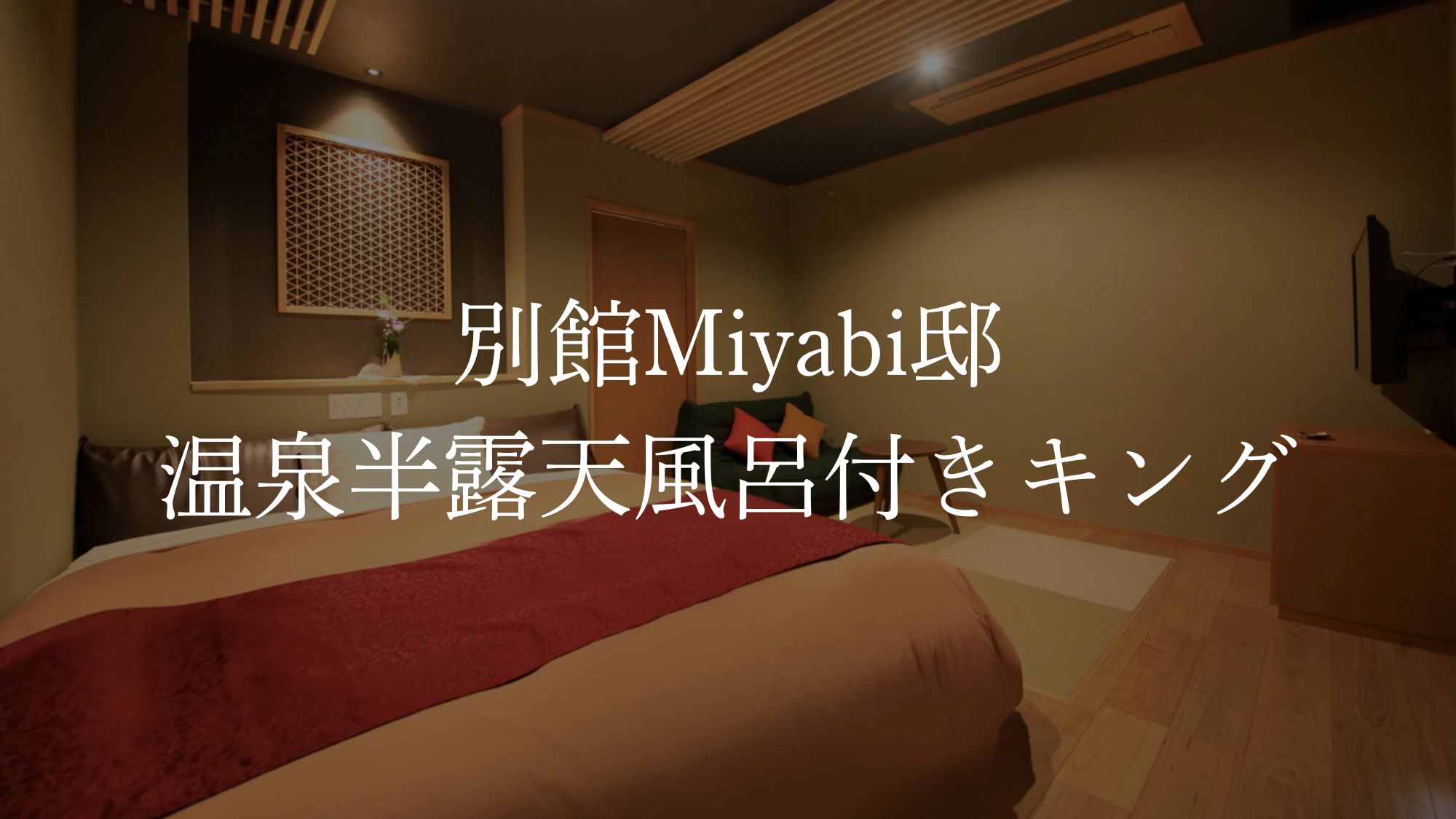 【別館】温泉半露天風呂付きキング／定員2名／22㎡