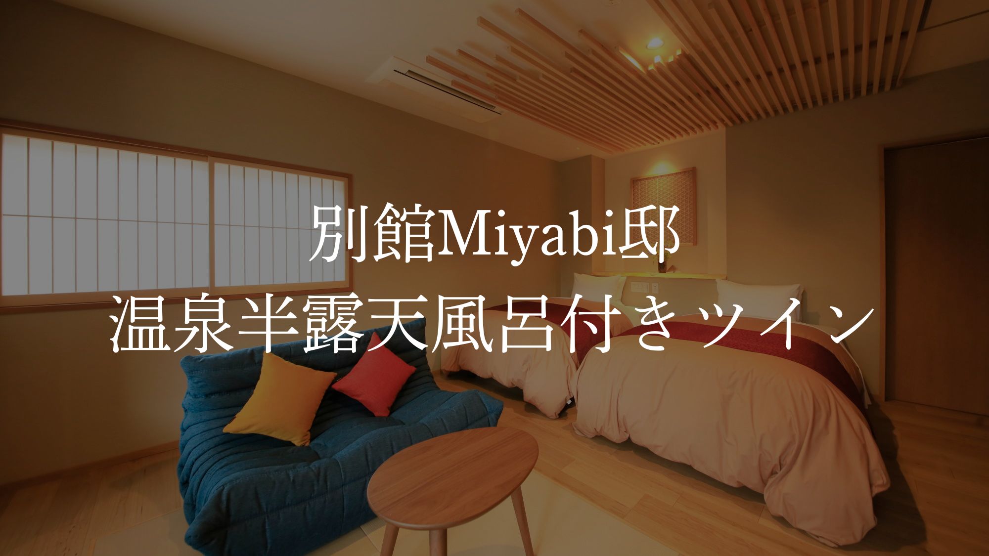 【別館】温泉半露天風呂付きツイン／定員2名／25㎡