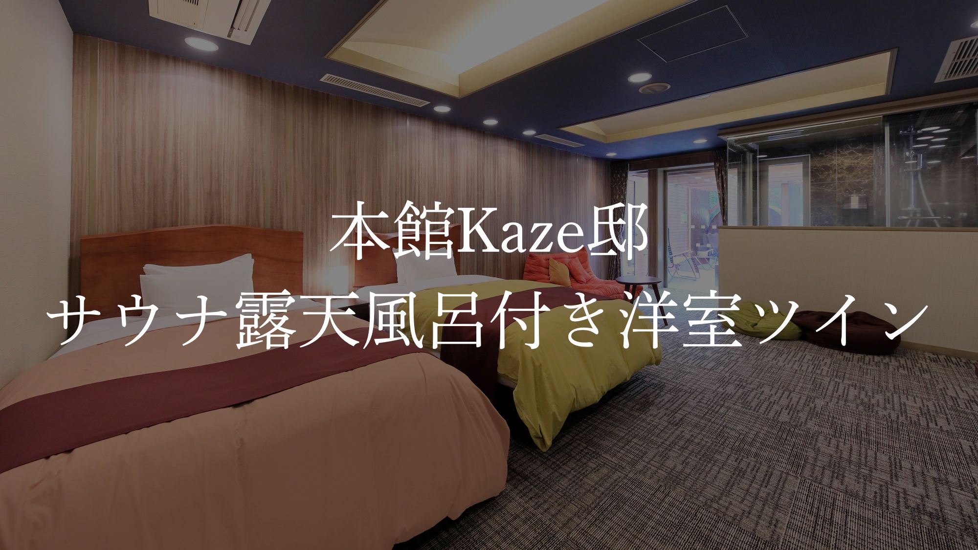 ＜本館＞サウナ露天風呂付き洋室ツイン／定員3名／32㎡