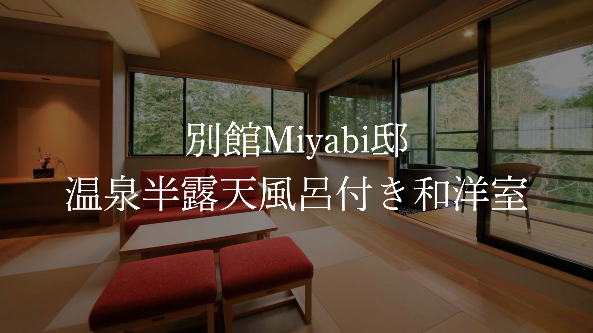 【別館】温泉半露天風呂付き和洋室／定員4名／37㎡