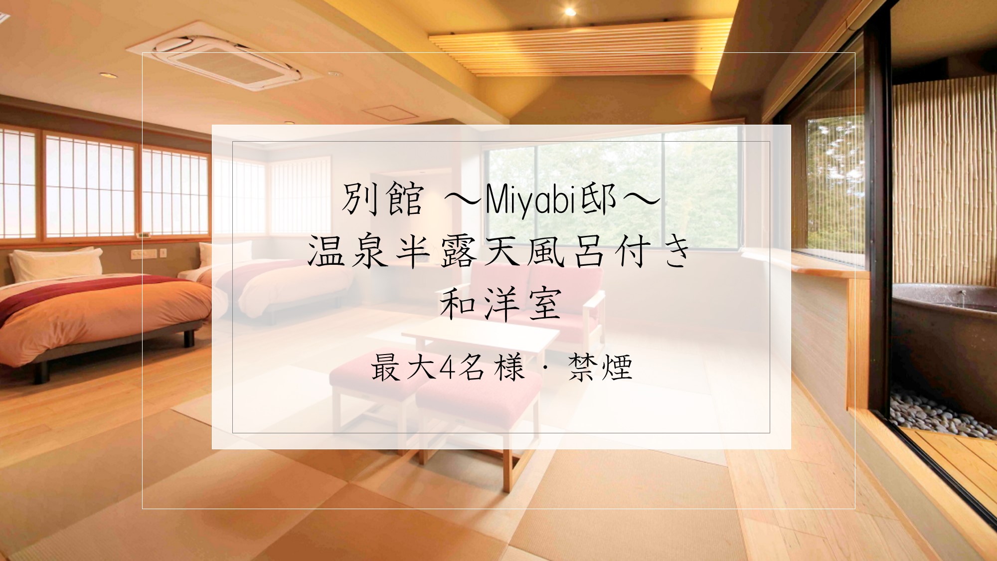 【別館Miyabi邸】温泉半露天風呂付き和洋室