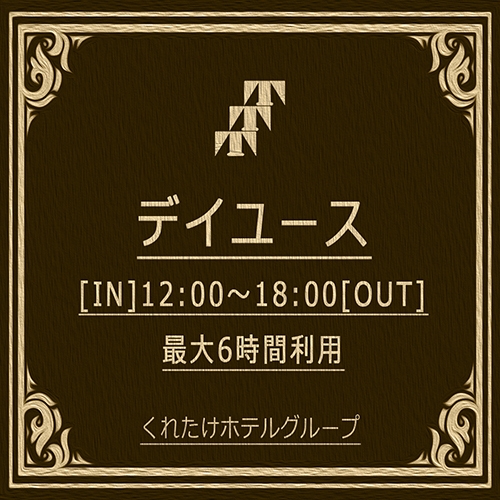 【テレワーク応援】【デイユース・プラン】☆ご休憩6時間12：00〜18：00☆
