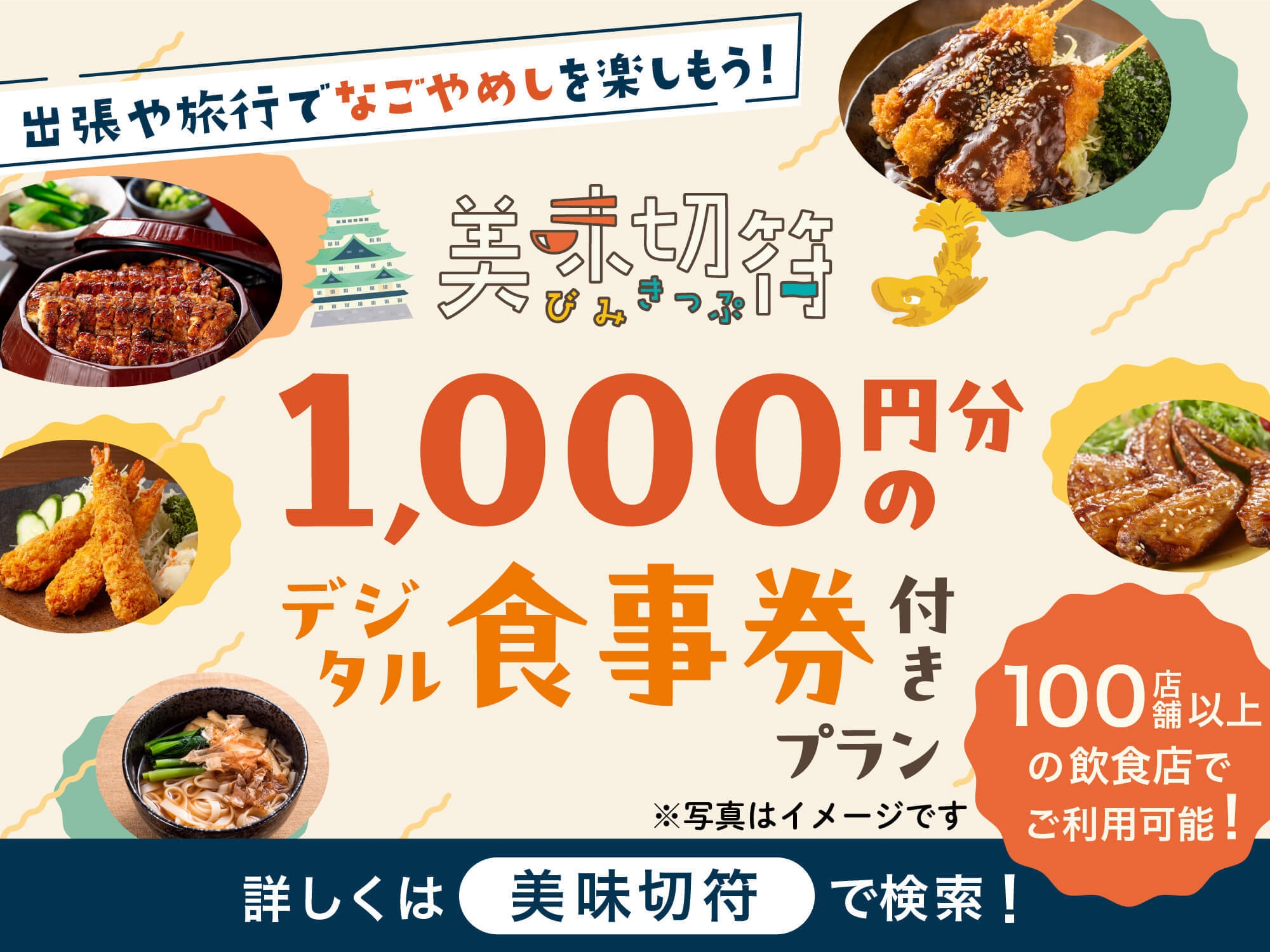 【美味切符1000円付きプラン】飲食店で使えるお食事券☆無料朝食付き