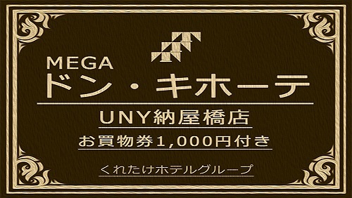 【MEGAドン・キホーテ1000円券付きプラン】テラッセ納屋橋限定☆無料朝食付き