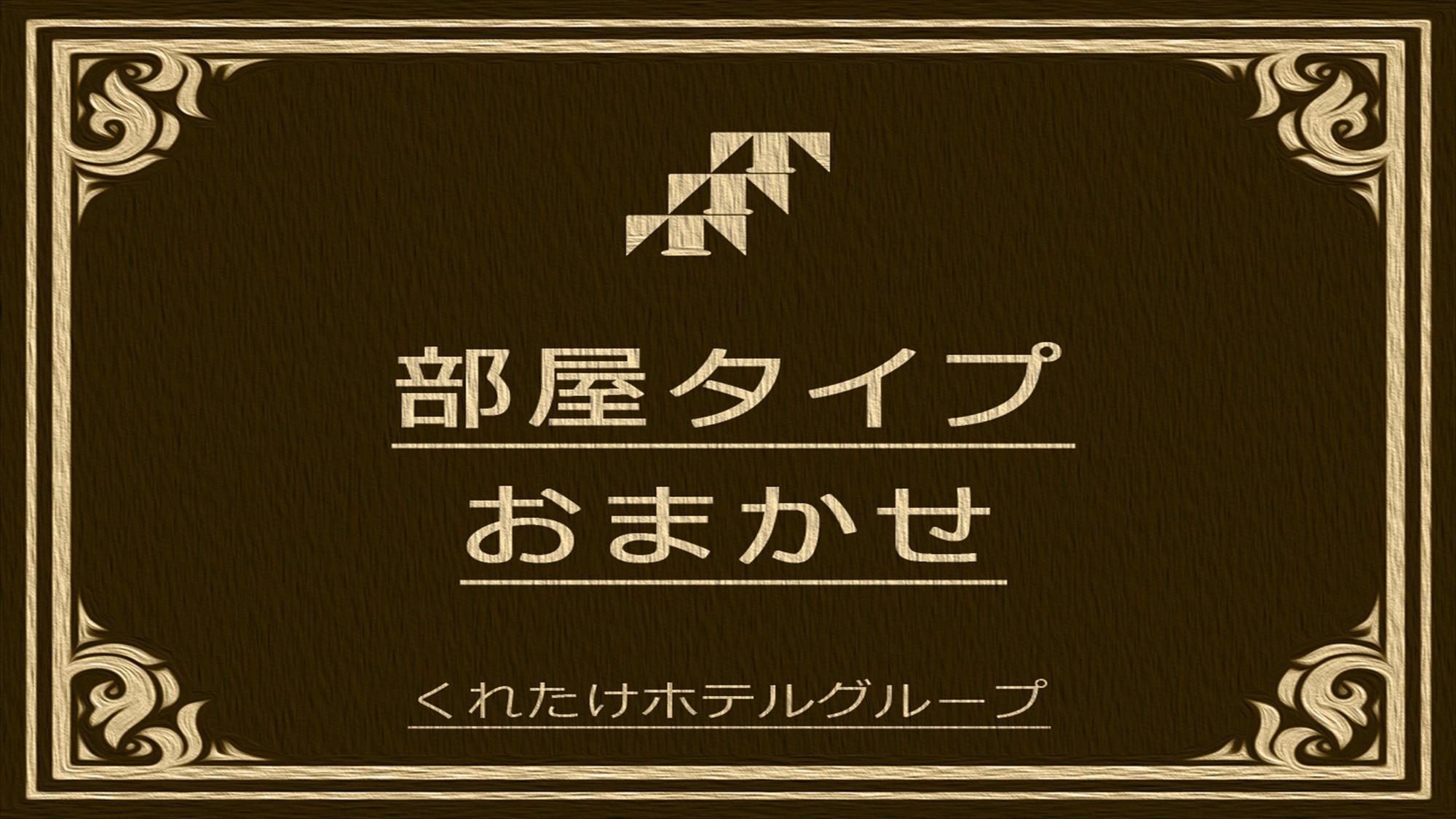 【お部屋タイプおまかせ】禁煙・喫煙指定不可☆無料朝食＆ハッピーアワー☆浴場/Wi-Fi完備☆