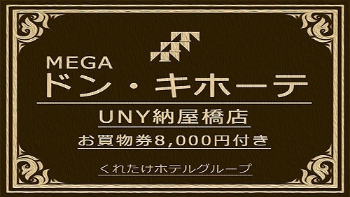 【MEGAドン・キホーテ2000円券付きプラン】テラッセ納屋橋限定☆無料朝食付き