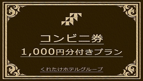 【コンビニ券1000円付きプラン】お隣のローソン名駅納屋橋店限定☆無料朝食付き