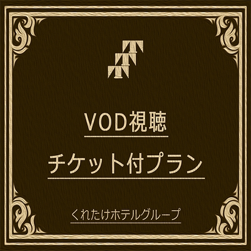 くれたけ統一ＶＯＤプラン