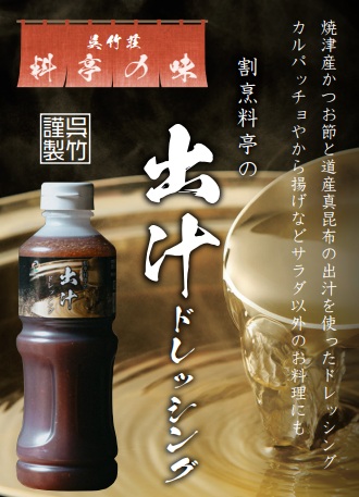 出汁ドレッシング