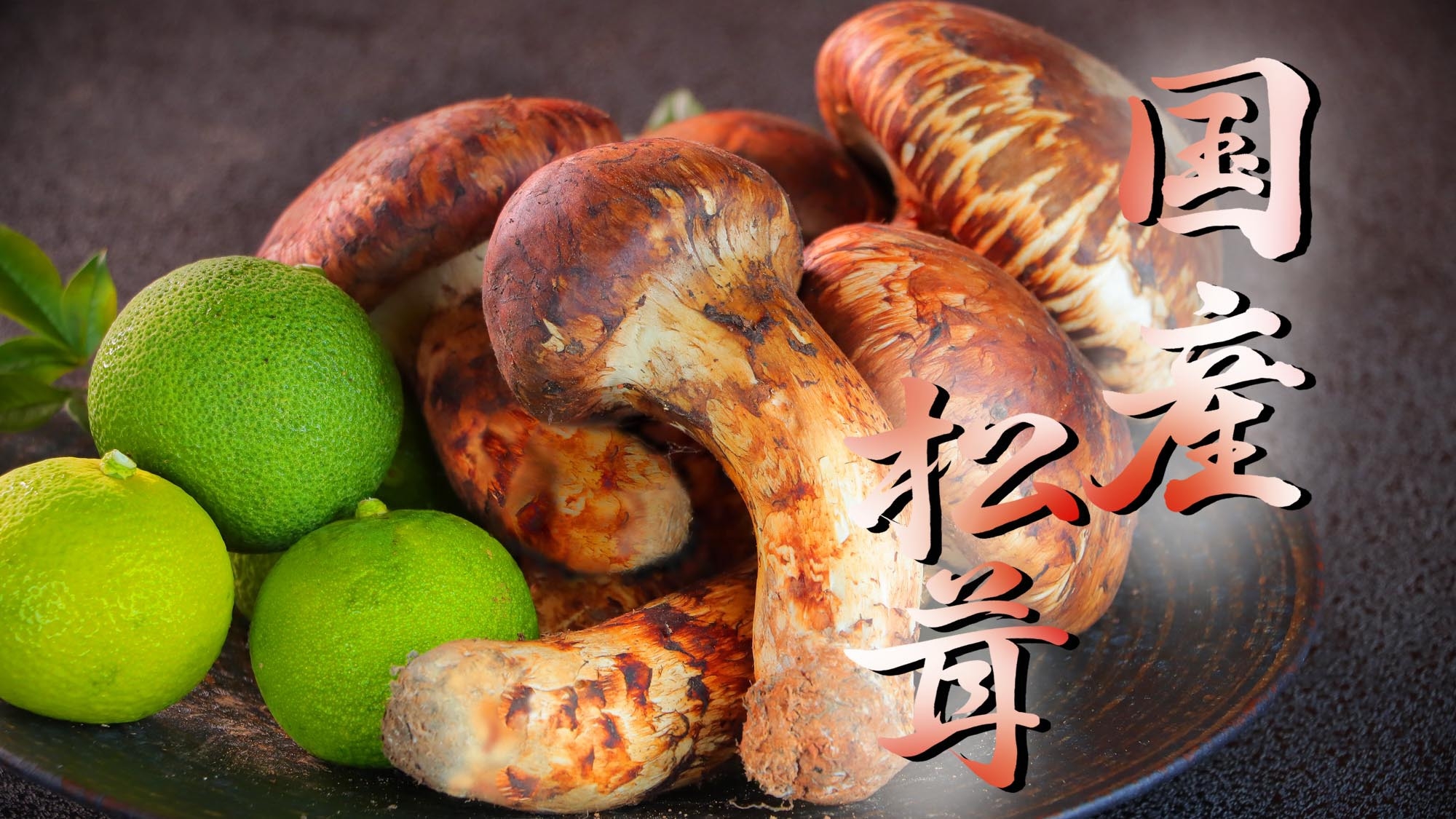【季節限定】【1泊夕食付】◆国産松茸を堪能！秋を味わう◆料亭周山のスタンダード会席〜秋〜
