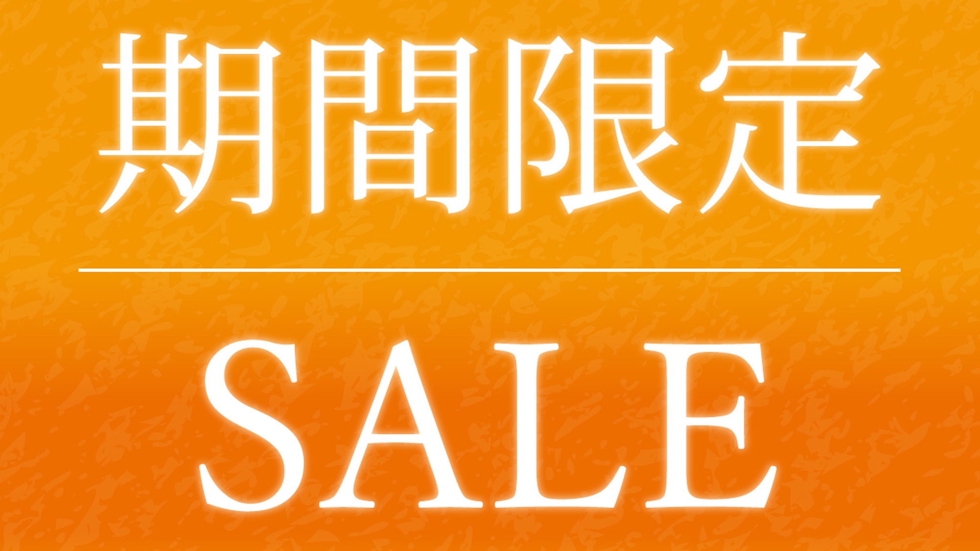 【期間限定】【素泊り】おひとりあたり5000円〜泊まれちゃう！お得な期間は今だけ♪