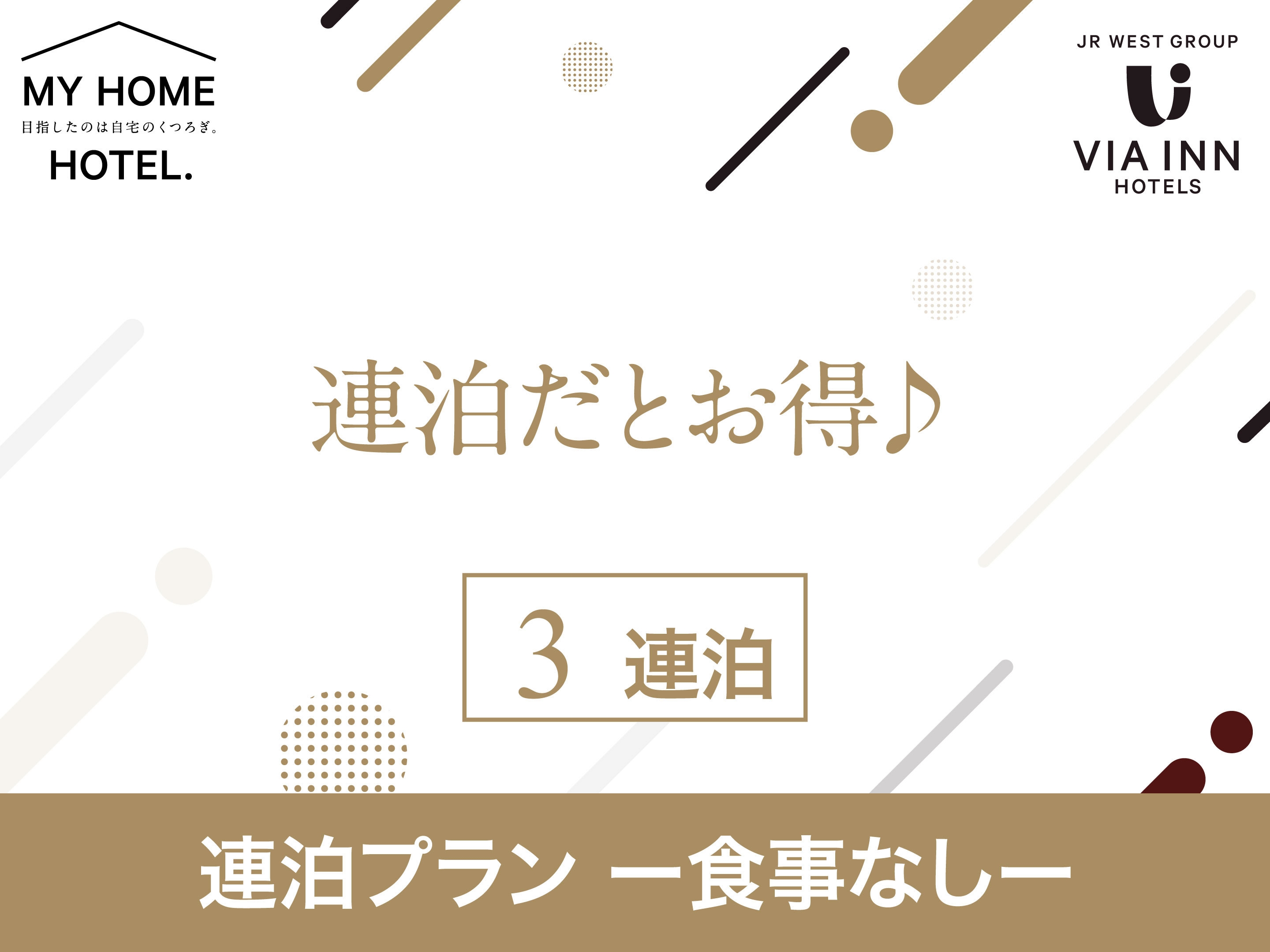 【素泊まり】3泊以上でお得に宿泊！【連泊割】