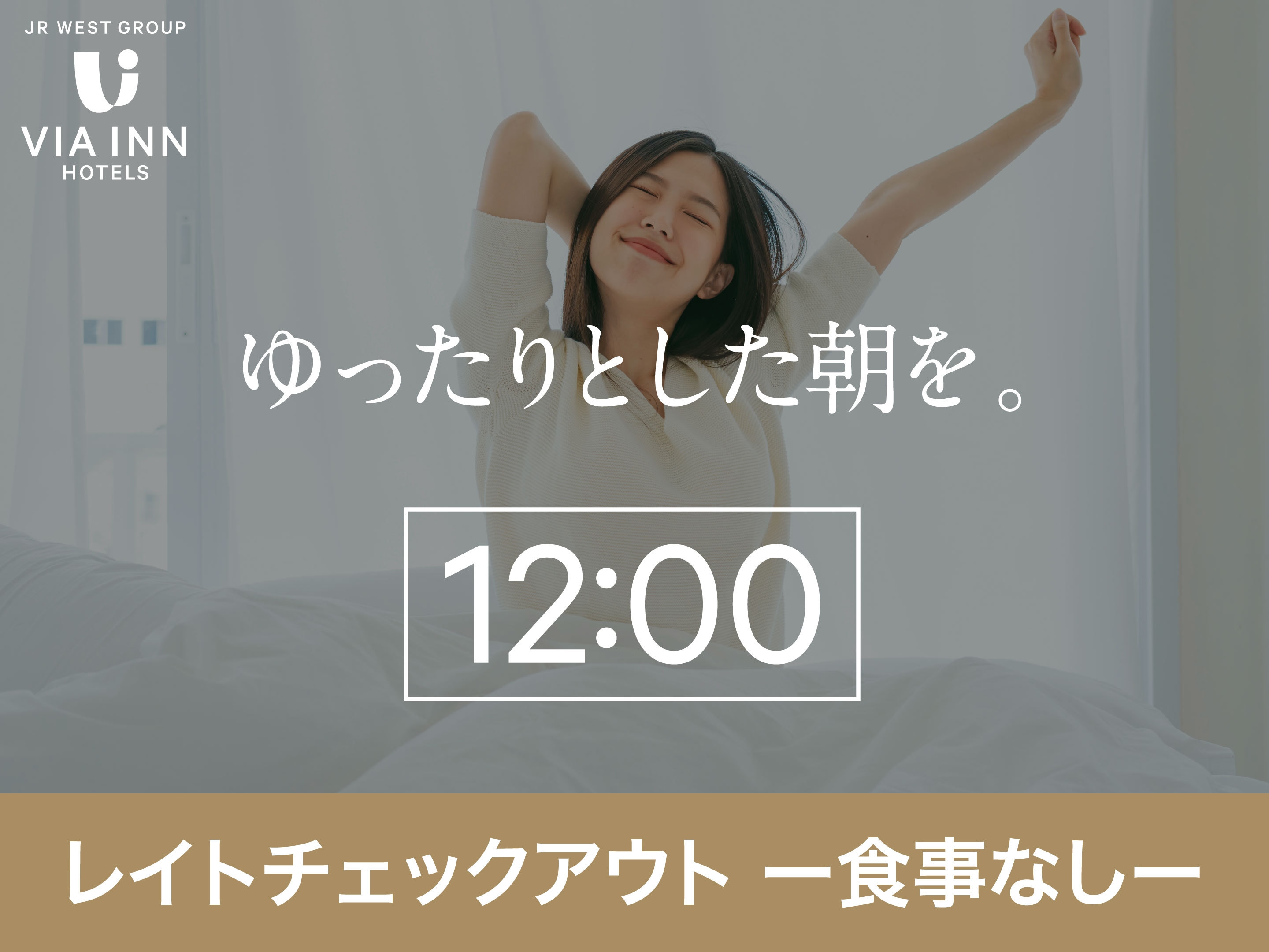 【素泊まり】朝はのんびり！ゆったり12時レイトアウト！