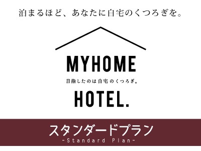 【朝食付きフルビュッフェ】定番のスタンダードプランでシンプルステイ！