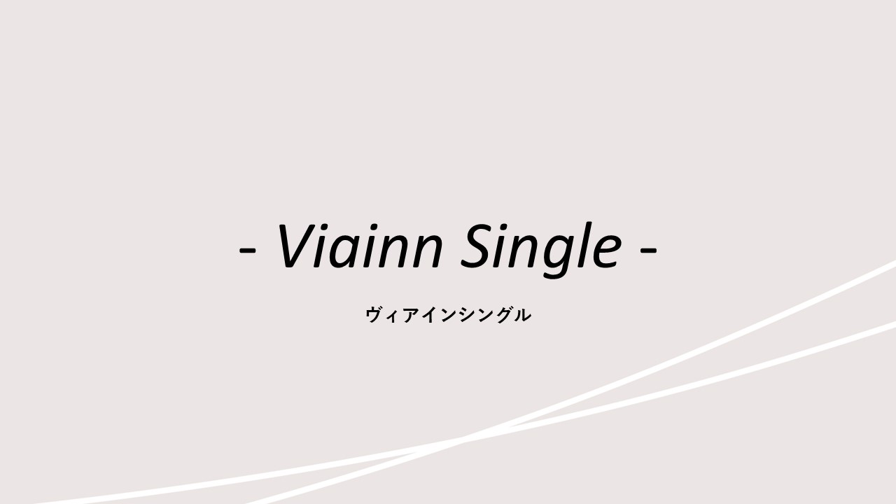 客室紹介(ヴィアインシングル)