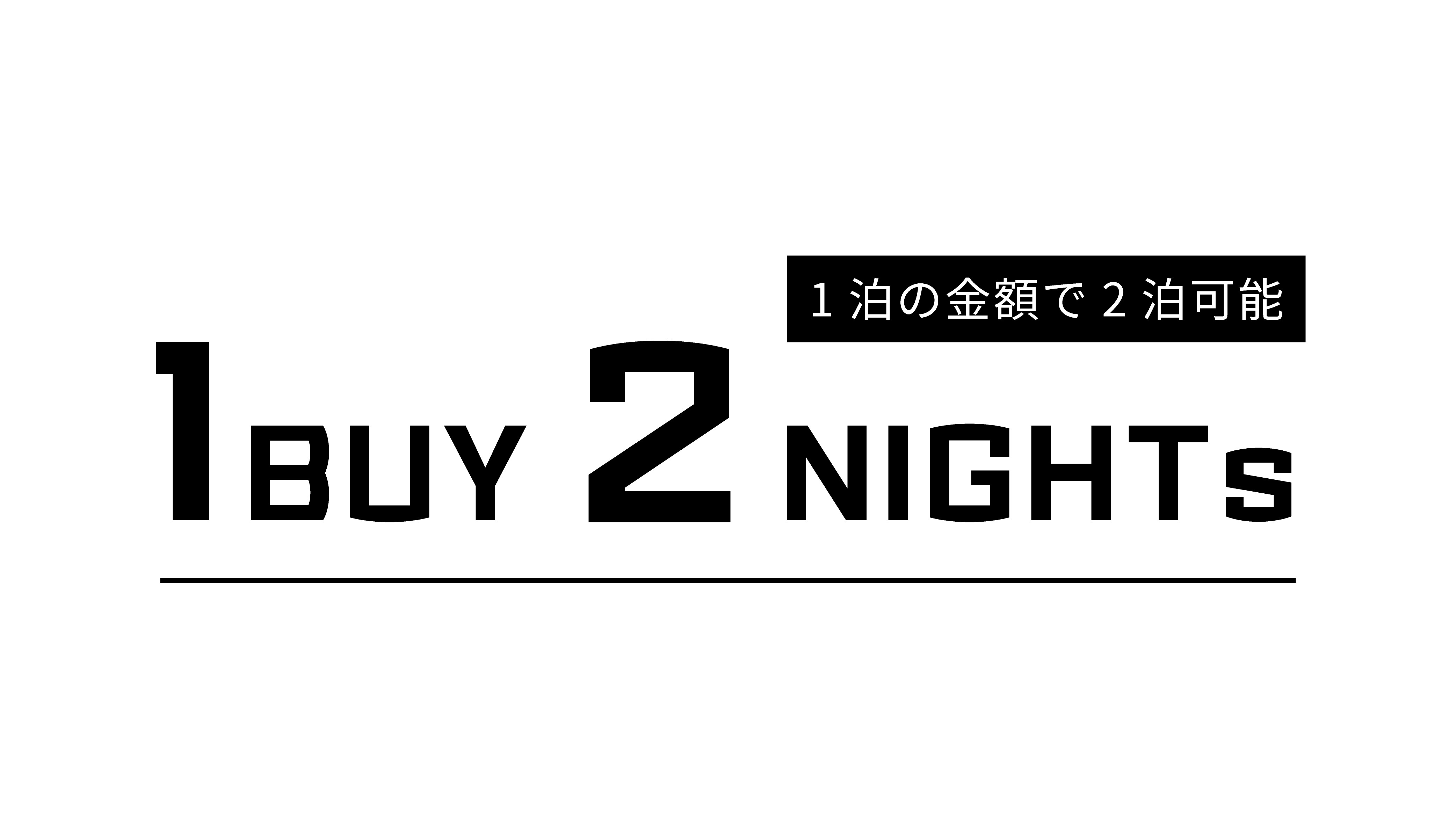 【期間限定】2泊以上で半額！1BUY 2NIGHTSプラン