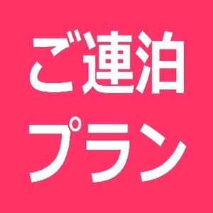 【素泊まり】【長期３連泊エコ割】清掃なし☆３連泊エコプラン（軽朝食無料）