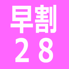 早割２８プラン