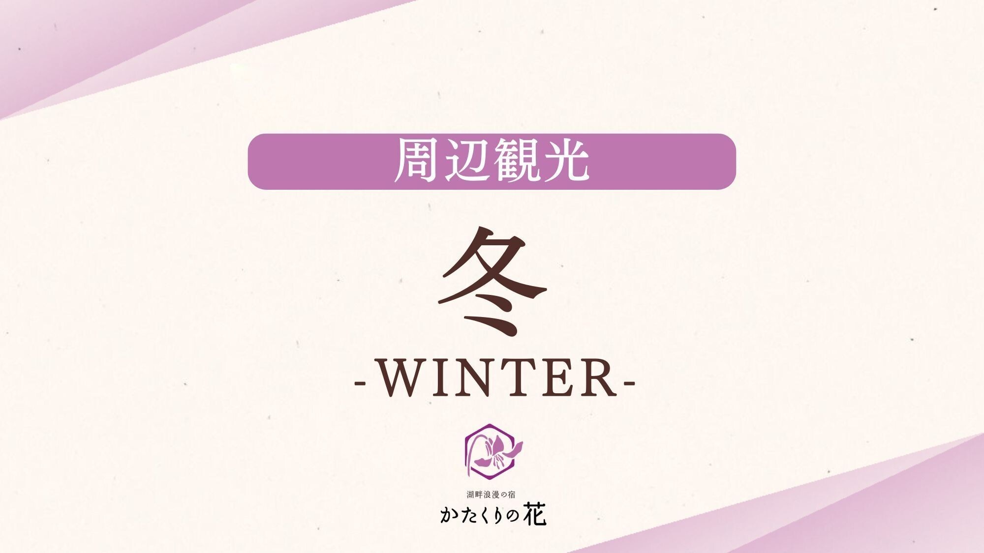 ■冬のおすすめ＞＞