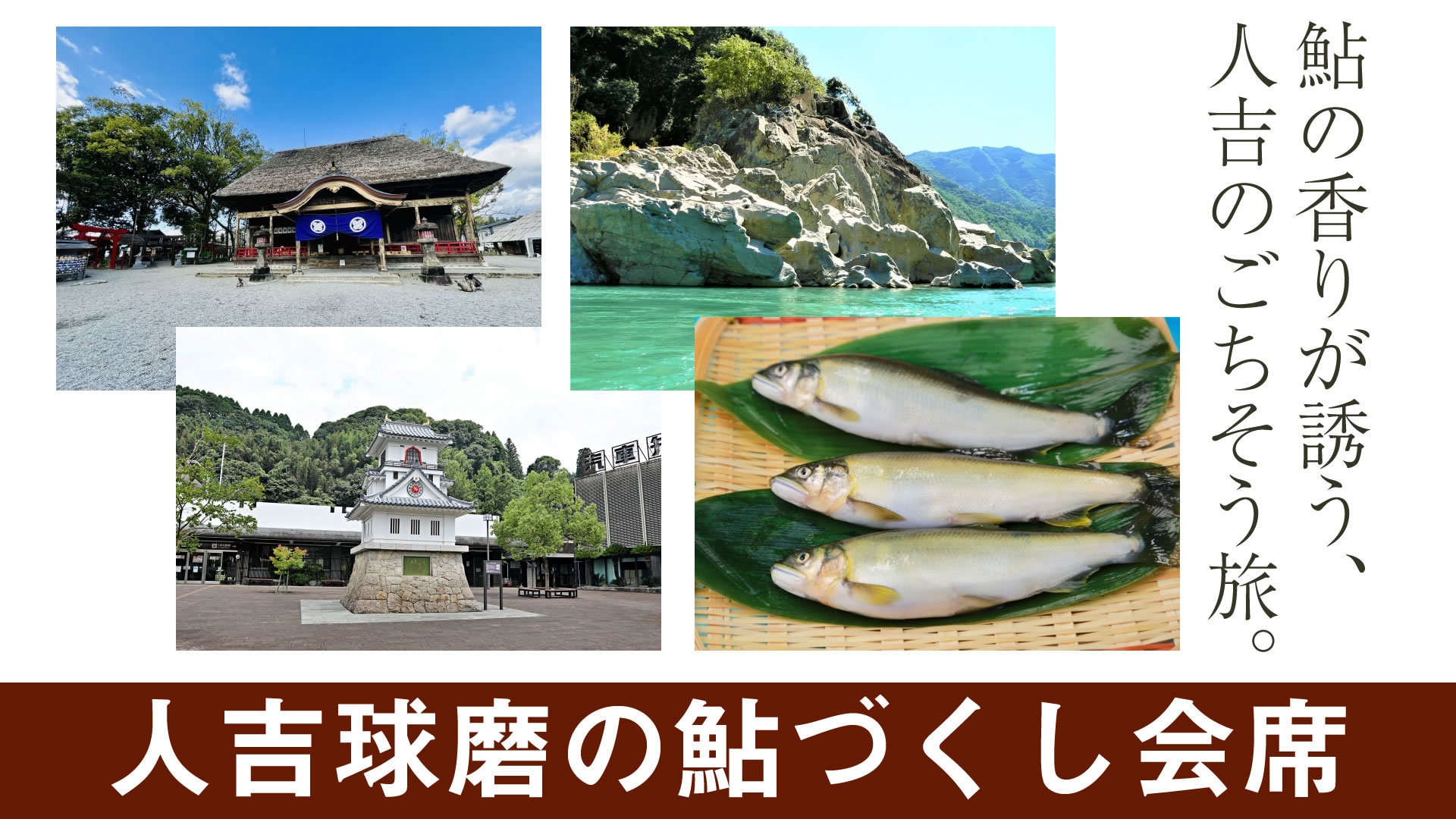 【人吉球磨の鮎まつり】旬の鮎を堪能できる♪　芳野鮎づくし会席プラン　一泊二食付　☆期間限定☆特典付き