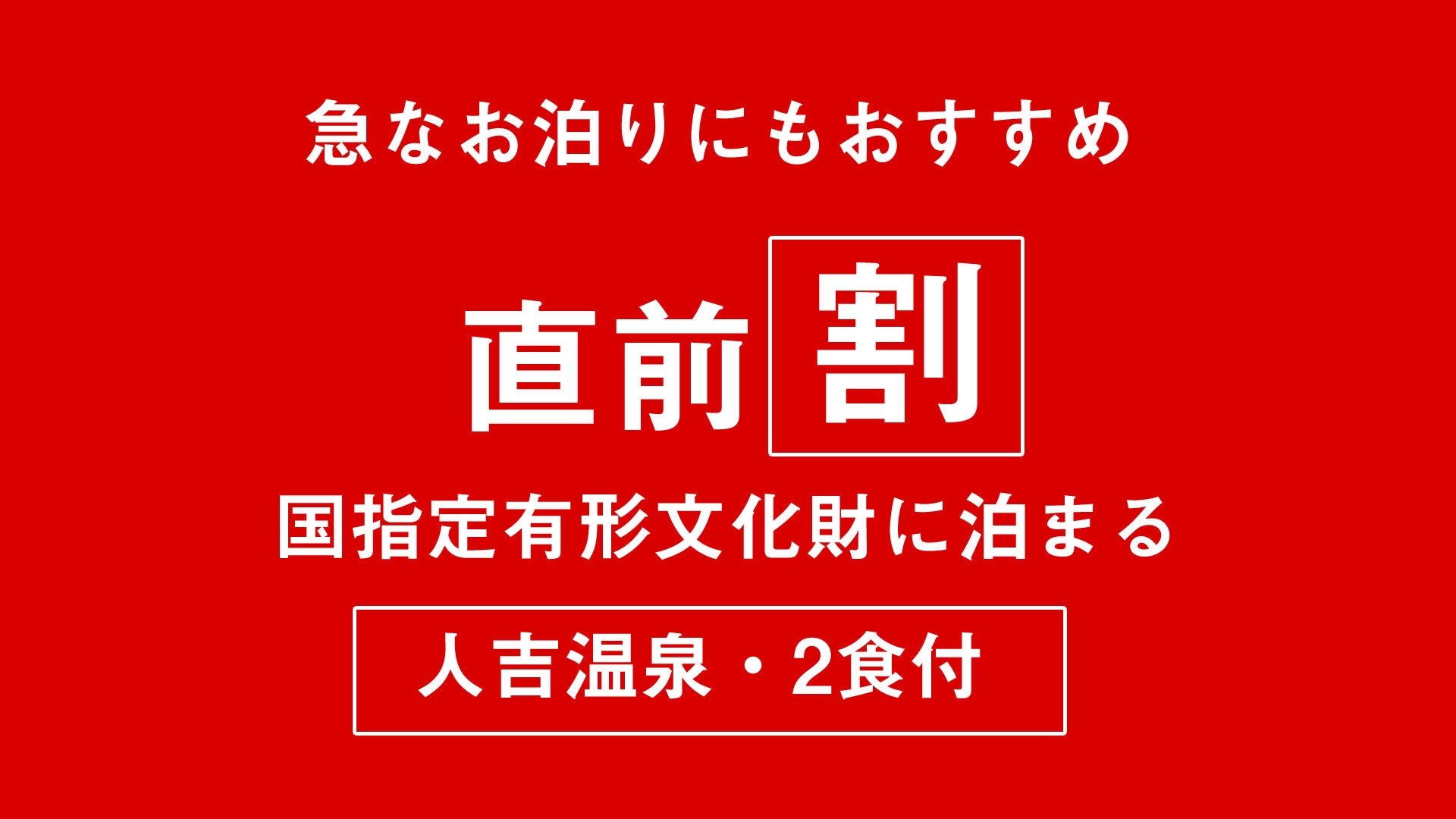 【直前割】【2食付】お日にち限定・タイムセールプラン〜料亭のなごりを愉しみ天然温泉で心和む旅〜