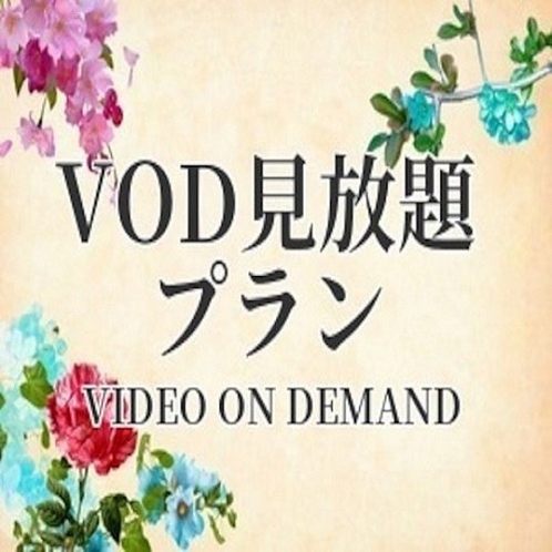 ＶＯＤ見放題プラン