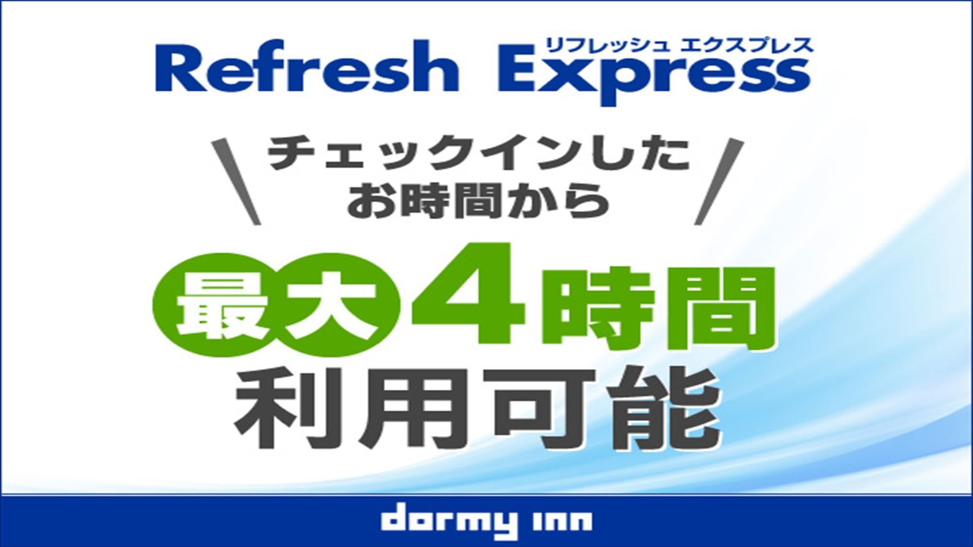 【デイユース】13時から最大4時間デイユースプラン