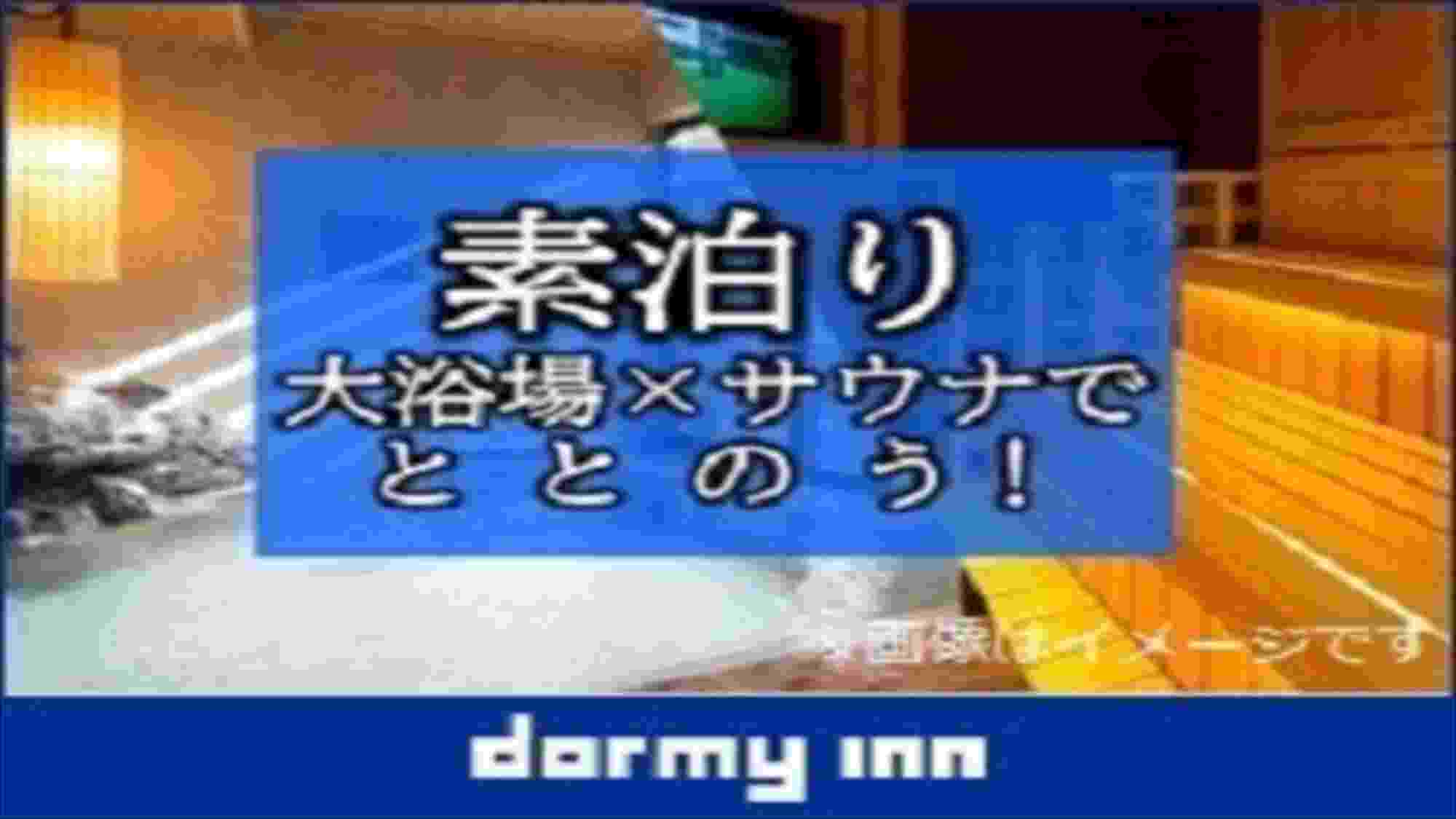 【天然温泉大浴場×サウナでととのう！】12時チェックアウトプラン!!＜素泊まり＞