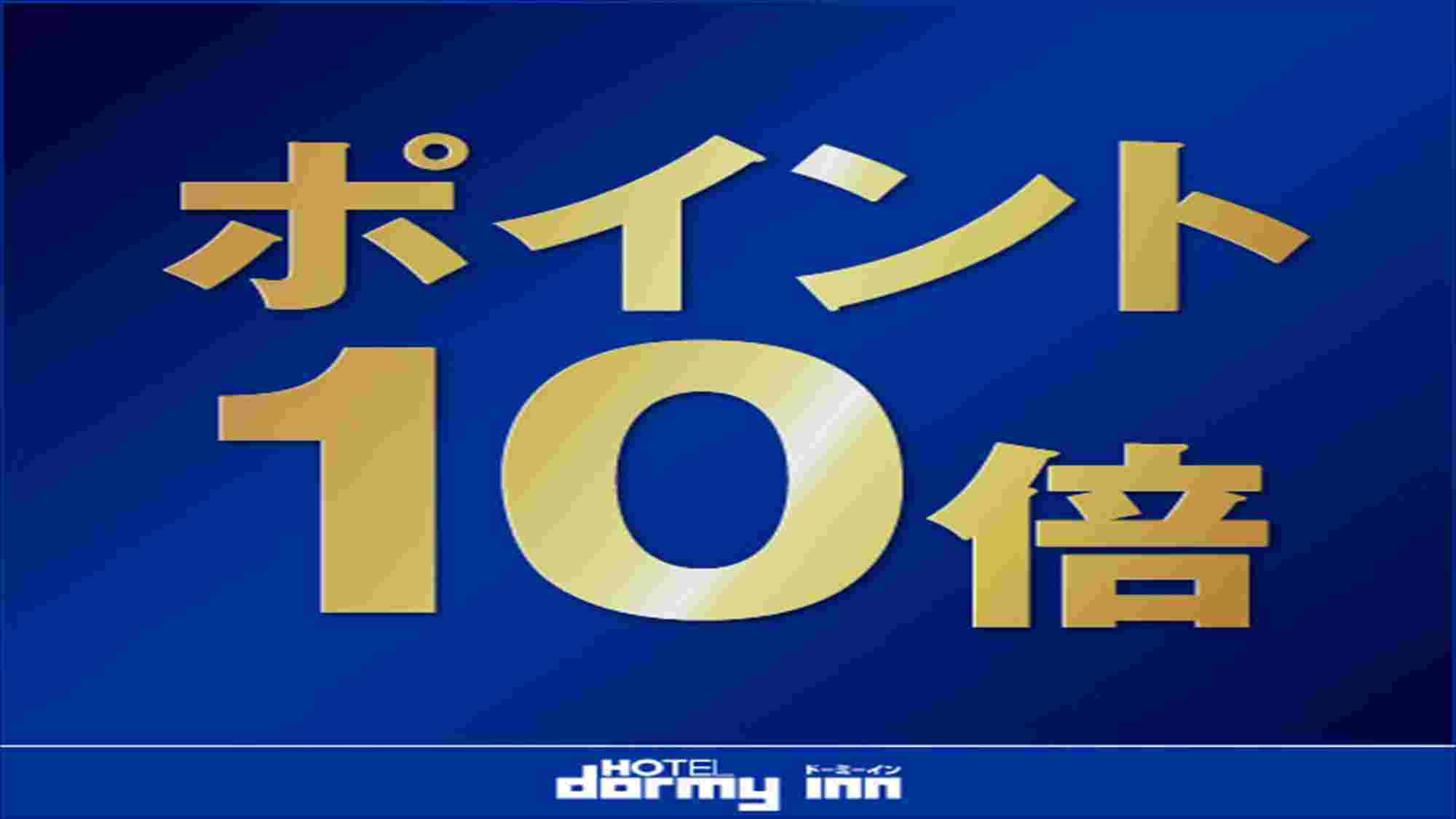 【楽天限定】ポイント10倍☆泊まってお得感謝プラン≪素泊り≫