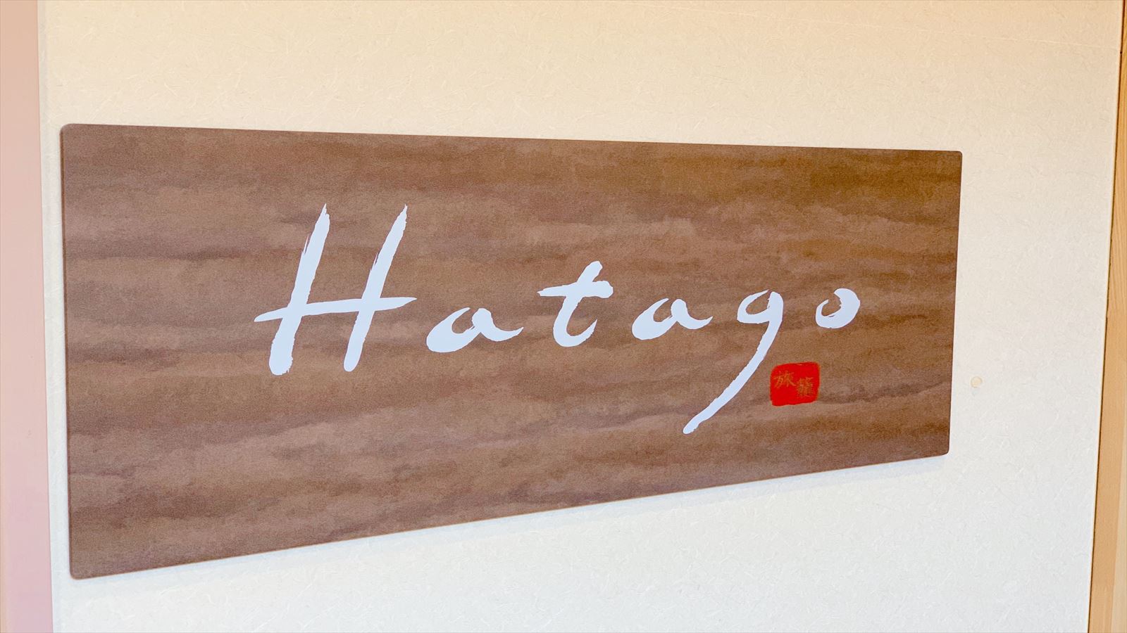 ◆レストラン会場　『Hatago』6:30〜9:30(最終入店9:00)　84席