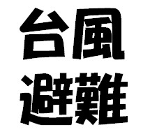 【台風避難特価】◆素泊まりプラン【一部屋4名まで可】◆