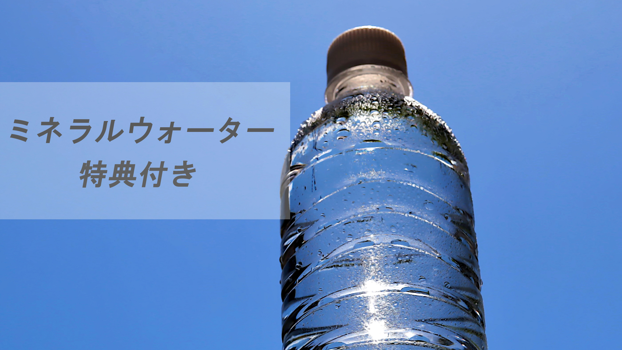 ミネラルウォーターをお１人様１本プレゼント♪