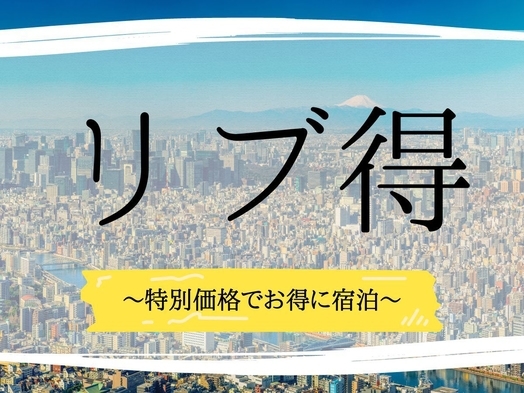 【リブ得】《最大15％OFF》最安値のスペシャルプラン【素泊り】