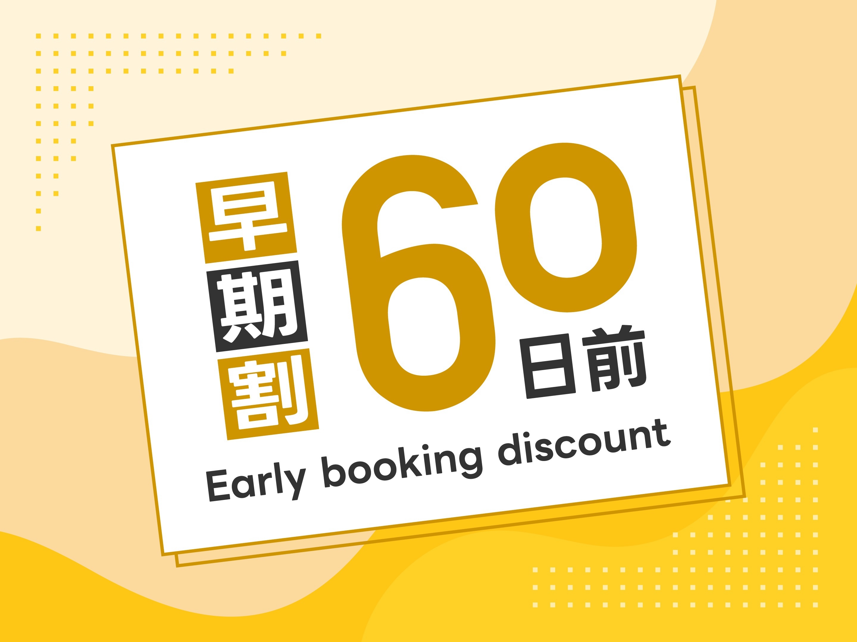 早割60日前・エコプラン♪連泊でお得プラン（客室清掃は3日に1度です）