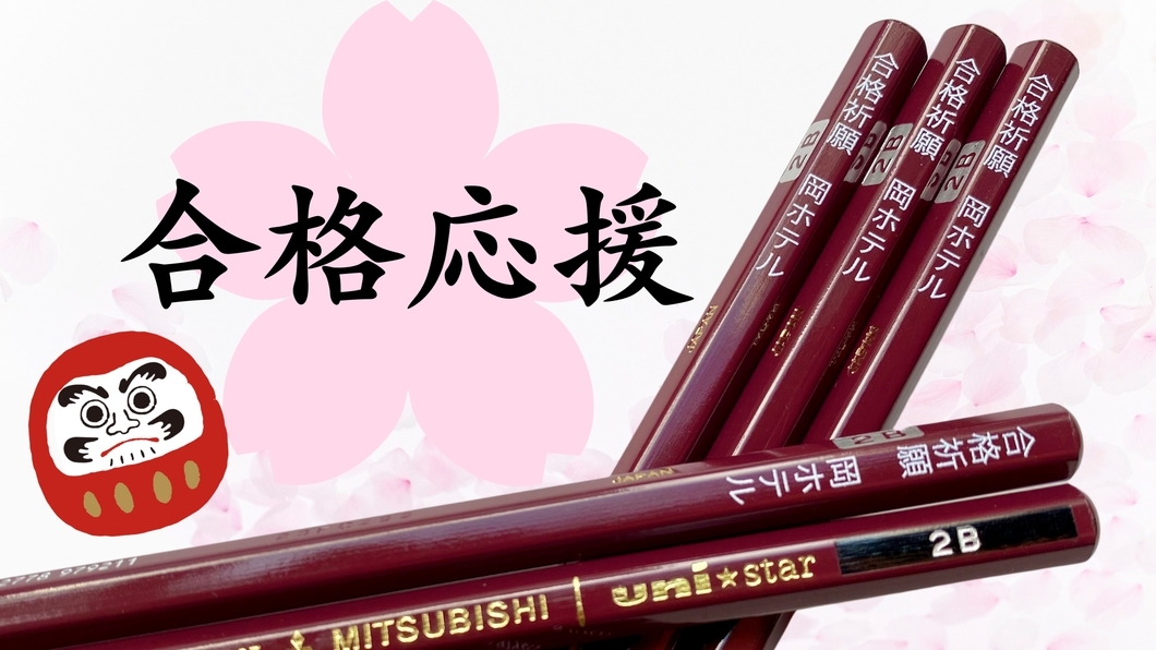 【受験生限定〇朝食付】神様も味方に！受験聖地金澤神社ご祈祷特典付き〇温かい朝食でパワーチャージ！