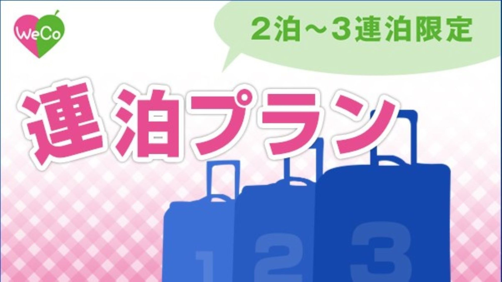 【連泊割◆素泊り】【清掃なし】２連泊以上のwecoプラン