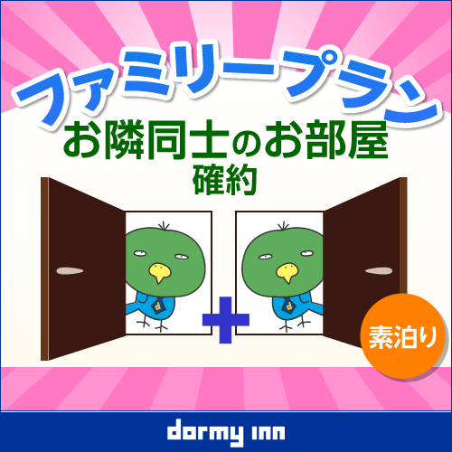 【お隣同士確約】２部屋で快適！ファミリープラン♪お子様添寝無料≪素泊まり≫