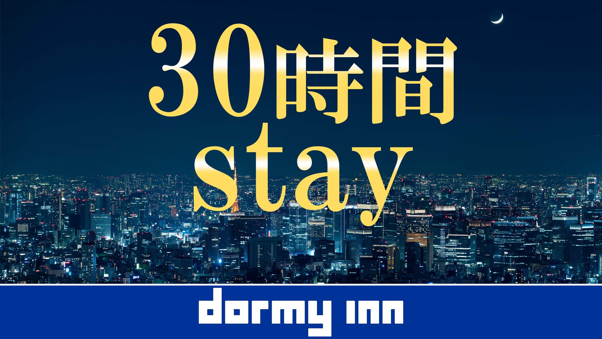 【30時間滞在プラン】15時イン〜翌21時アウト★素泊り