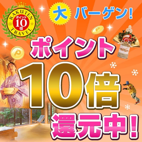 ◆楽天ポイント10倍でお得なプラン◆ダブルベッドでゆったり◆