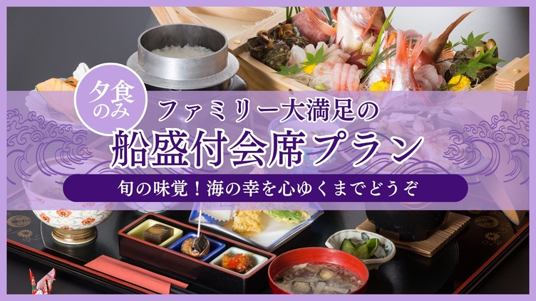 【夕食のみ】旬の味覚！海の幸を心ゆくまで　ファミリー大満足の船盛付会席プラン　※朝食なし