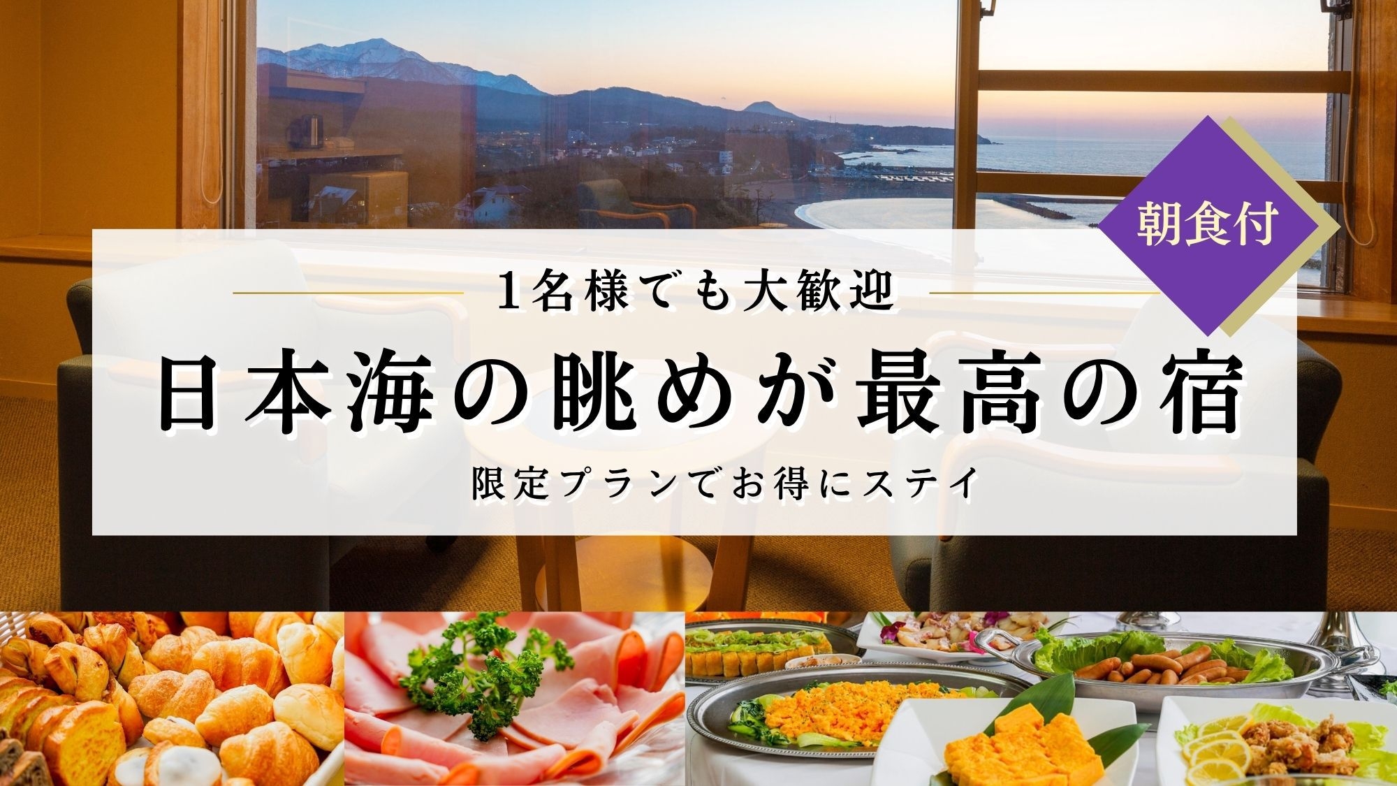 【朝食付】1名様でも大歓迎★日本海の眺めが最高の宿！限定プランでお得にステイ