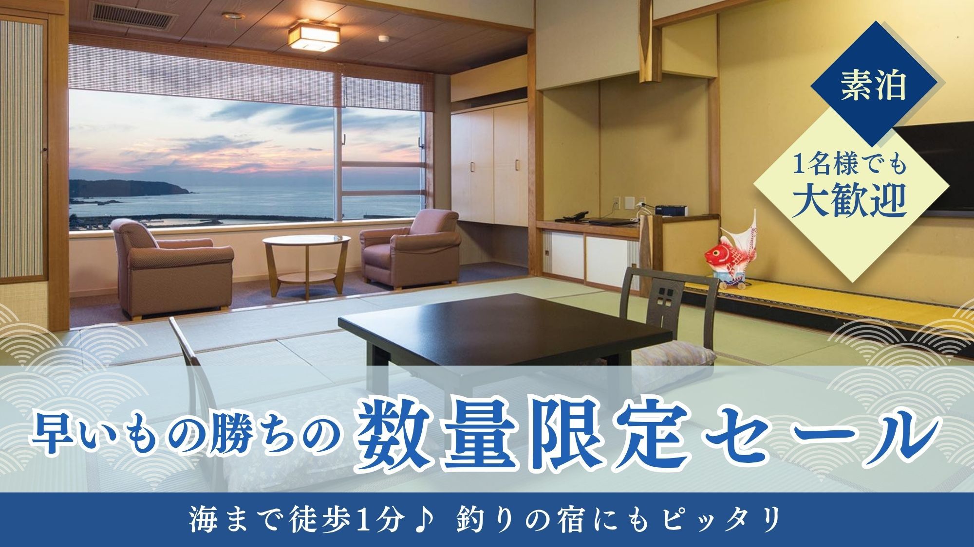 【素泊】 1名様でも大歓迎★早いもの勝ちの数量限定セール！海まで徒歩1分♪　釣りの宿にもピッタリ