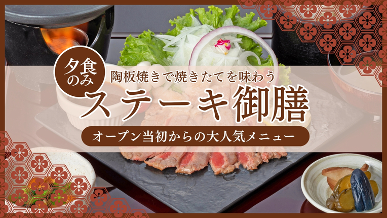 【楽天スーパーSALE】【大人気】ステーキディナー付　オープンより人気のロングセラープラン！