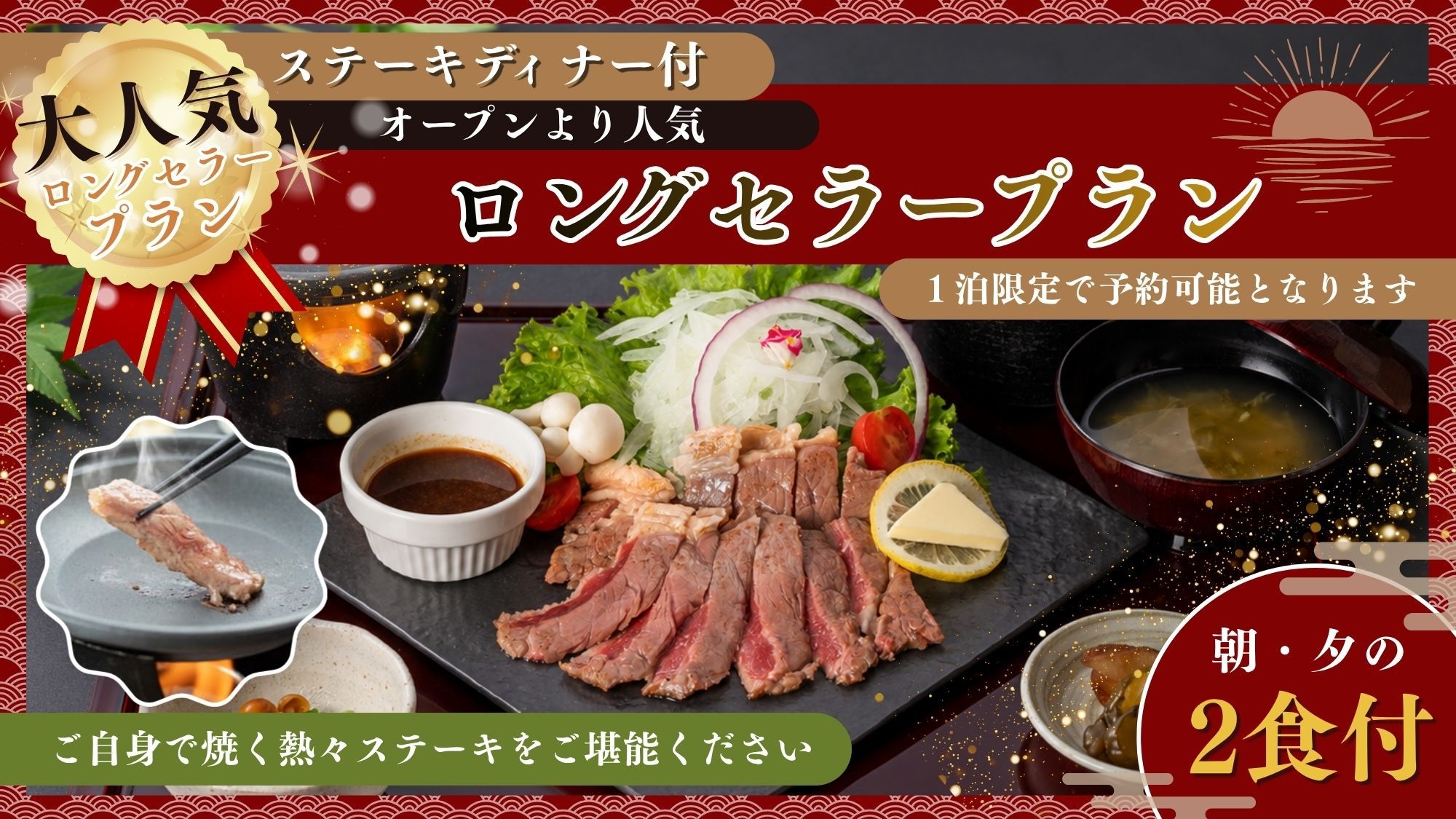 【大人気】ステーキディナー付　オープンより人気のロングセラープラン！