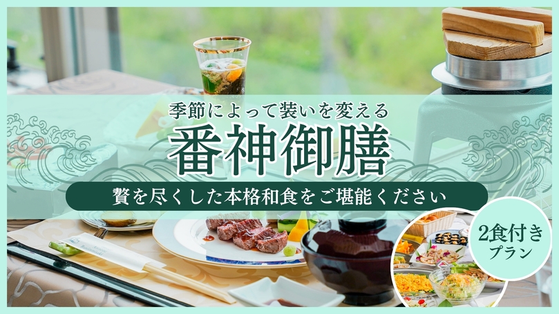 【2026☆年始限定】【1泊2食】技を尽くした本格和食プラン〜番神御膳〜　お正月限定プラン♪