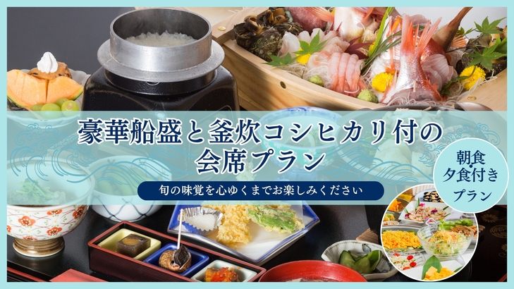【朝・夕食付】豪華船盛と釜炊コシヒカリ付の会席プラン　旬の味覚を心ゆくまで