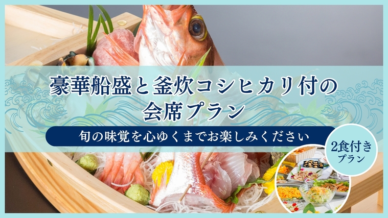 【朝・夕食付】豪華船盛と釜炊コシヒカリ付の会席プラン　旬の味覚を心ゆくまで